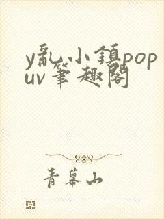 y乱小镇popuv笔趣阁