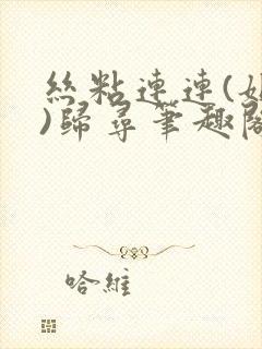 丝粘连连(姐弟)归寻笔趣阁小说