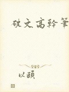 破文高干笔趣阁
