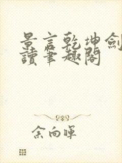 景言乾坤剑神阅读笔趣阁