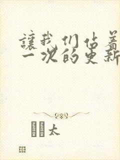 让我们站着再来一次的更新时间