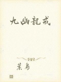 九幽龙戒