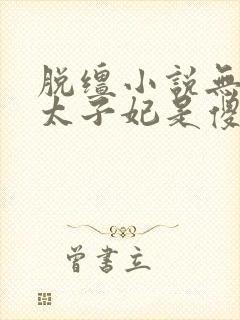 脱缰小说无删减太子妃是傻子