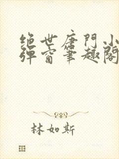 绝世唐门小说无弹窗笔趣阁