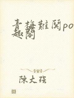 青梅难哄po笔趣阁封面