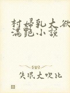 村妇乳大欲乡村满艳小说封面