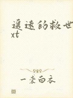 遥远的救世主txt