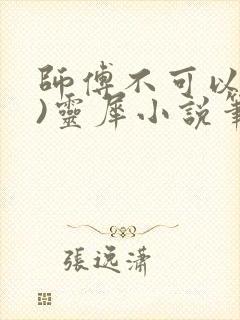 师傅不可以(限)灵犀小说笔趣阁封面