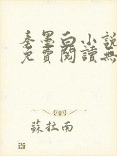 秦墨白小说全文免费阅读无弹窗