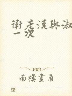 卫老汉与淑蓉第一次封面