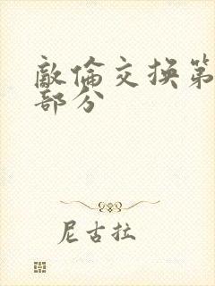 敌伦交换第十一部分封面