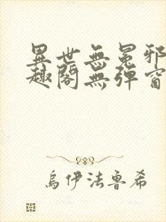 异世无冕邪皇笔趣阁无弹窗