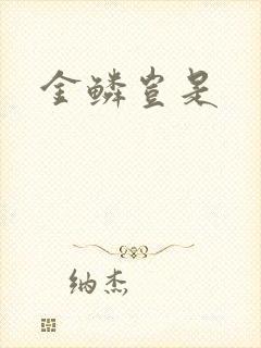 金鳞岂是