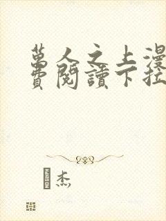 万人之上漫画免费阅读下拉式六漫画