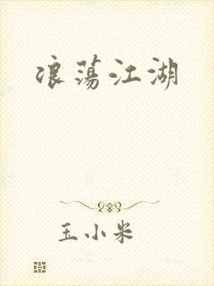 浪荡江湖