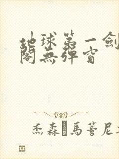 地球第一剑笔趣阁无弹窗