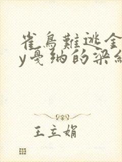 雀鸟难逃金笼by戛纳的梁红