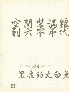 空间装满粮食回到六零年代