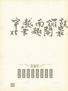 穿越南锣鼓巷txt笔趣阁最新章节封面