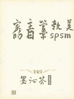 家主管教美人们的日常spsm