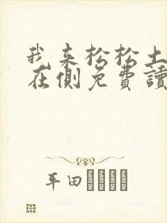 我来松松土珠玉在侧免费读
