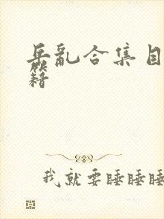 岳乱合集目录秘籍