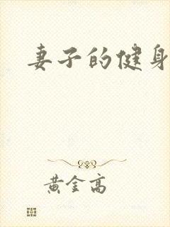 妻子的健身教练