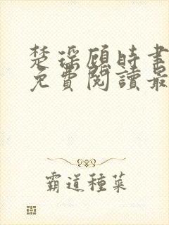 楚瑶顾时聿全文免费阅读最新章节