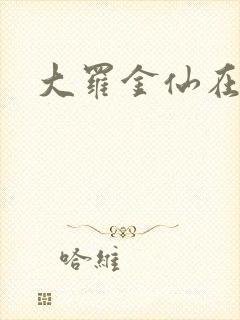 大罗金仙在都市