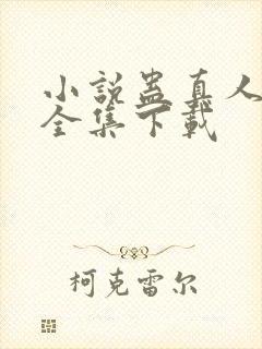 小说蛊真人方源全集下载