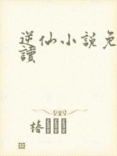 逆仙小说免费阅读封面