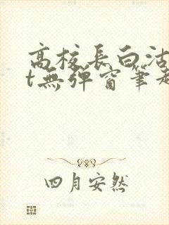 高校长白沽txt无弹窗笔趣阁