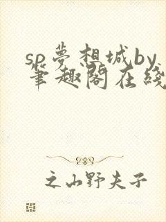 sp梦想城by笔趣阁在线阅读封面