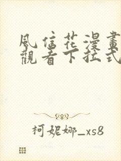 风信花漫画免费观看下拉式六漫画