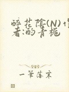 醉花阴(N)作者:酌青栀