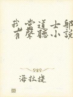 我当道士那些年有声听小说