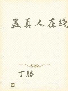 蛊真人在线封面