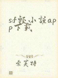 sf轻小说app下载