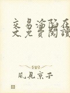 交易沦陷在线全文免费阅读笔趣阁