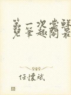 第一次尝鲜江漓儿笔趣阁最新章节更封面