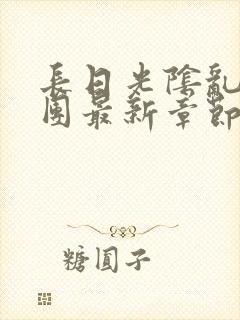 长日光阴乱作一团最新章节全文