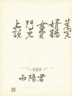 上门女婿叶辰小说免费听完整版