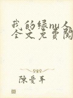 我的绿nu人生全文免费阅读笔趣阁封面