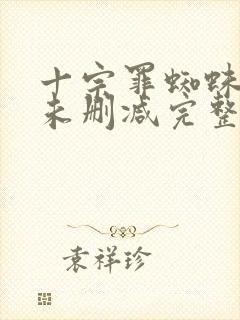 十宗罪蜘蛛小说未删减完整版