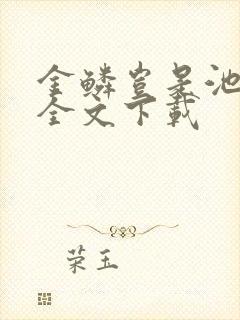 金鳞岂是池中物全文下载