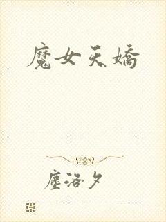 魔女天娇