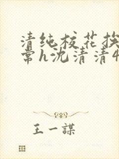 清纯校花挨脔日常h沈清清4p