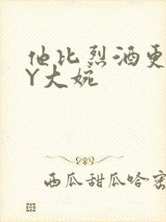 他比烈酒更撩BY大婉封面