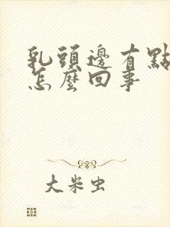 乳头边有点痒是怎么回事