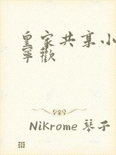 皇家共享小公主宁欢